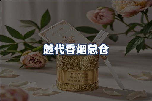 越代香烟总仓