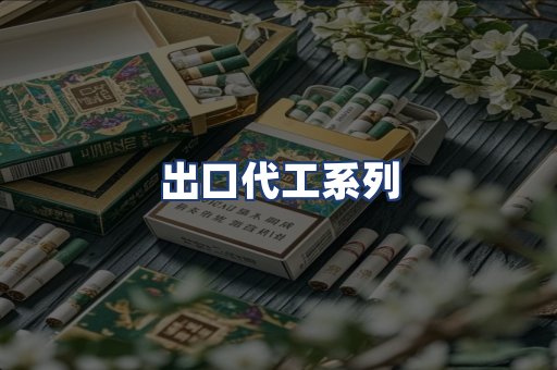 出口代工系列